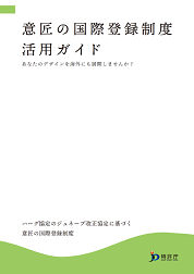 意匠の国際登録制度活用ガイド