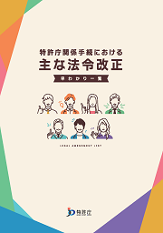 特許庁関係手続における主な法令改正　早わかり一覧