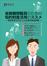 金融機関職員のための知的財産活用のススメ［入門編］ 