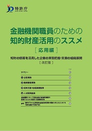 金融機関職員のための知的財産活用のススメ［応用編］ 