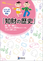 マンガ「知財の歴史」