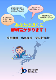 面接・巡回審判リーフレット