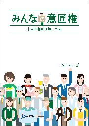 みんなの意匠権　十人十色のつかいかた