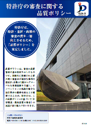 特許庁の審査に関する品質ポリシー