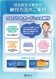 特許料等手数料の納付方法のご案内