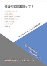 特許の国際出願制度のご案内