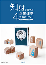 知財を使った企業連携4つのポイント