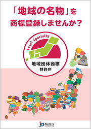 地域団体商標登録制度のお知らせ