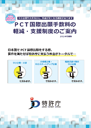 PCT国際出願に係る料金支援制度のご案内