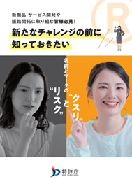 新商品・サービス開発や販路開拓に取り組む皆様必見！新たなチャレンジの前に知っておきたい名前とマークの“リスク”と“クスリ”