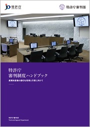 審判制度ハンドブック