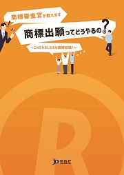 出願支援ガイド「商標出願ってどうやるの？」