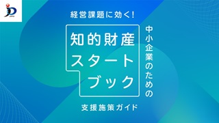 経営課題に効く！中小企業のための支援施策ガイド「知的財産スタートブック」