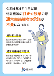 訂正審判等における通常実施権者の承諾要件の廃止に関する制度周知リーフレット