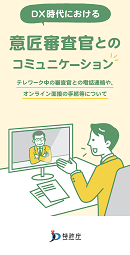 DX時代における意匠審査官とのコミュニケーション