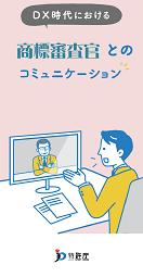 DX時代における商標審査官とのコミュニケーション