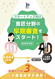スタートアップ向け意匠早期審査リーフレット