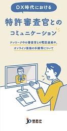 DX時代における特許審査官とのコミュニケーション