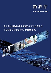 特許庁 情報技術統括室紹介