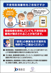 不使用取消審判が請求されたら（登録商標の使用の立証についてのリーフレット）