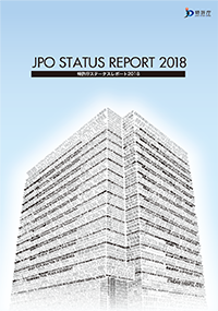 特許庁ステータスレポート2018表紙