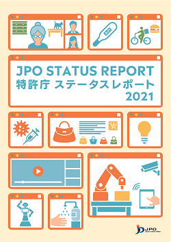特許庁ステータスレポート2021表紙