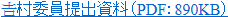 ヨシムラ委員提出資料