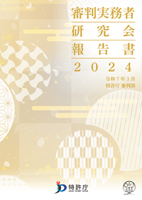 （画像）審判実務者研究会報告書2024表紙
