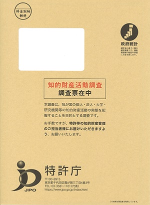 調査票送付封筒