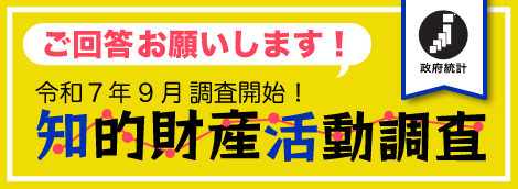 令和7年度知的財産活動調査