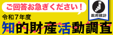 令和7年度知的財産活動調査