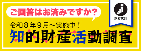 令和8年度知的財産活動調査