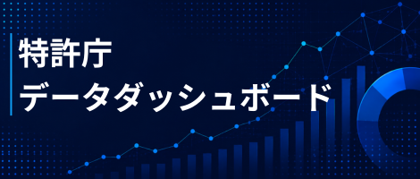（画像）特許庁 データダッシュボード