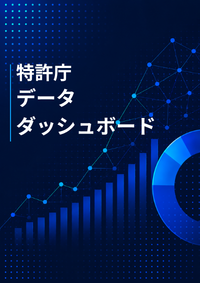 （画像）特許庁データダッシュボード