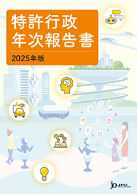 （画像）特許行政年次報告書