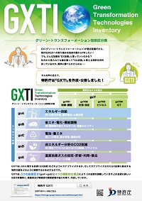 （図）GXTIリーフレット