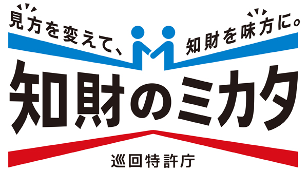 （ロゴ）知財のミカタ 巡回特許庁