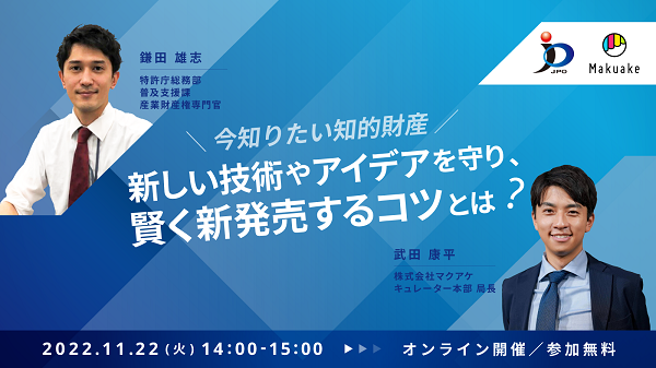 「初共催！特許庁×Makuake ～知的財産セミナー～」