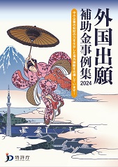 図：外国出願補助金事例集2022年度版表紙