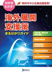 海外知財補助金パンフレット表紙画像