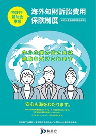 海外知財訴訟費用保険補助金パンフレット