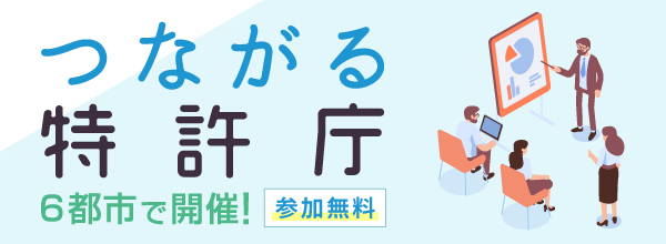 （ロゴ）つながる特許庁