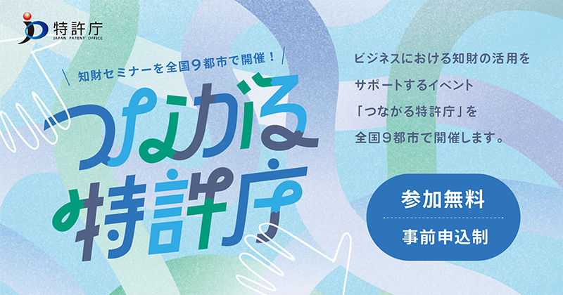 （ロゴ）つながる特許庁