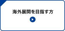 海外展開を目指す方