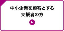 中小企業を顧客とする支援者の方