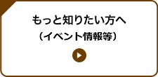 もっと知りたい方へ(イベント情報)