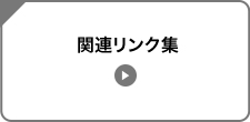 関連リンク集