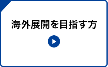 取得した権利を活用したい方