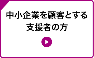 中小企業を顧客とする支援者の方