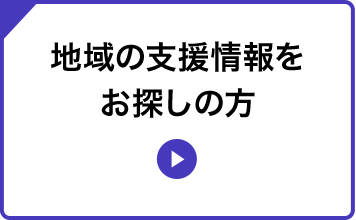 地域の支援情報をお探しの方